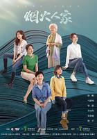 煙火人家線上看