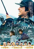 日落日出線上看