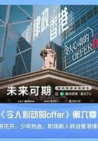 令人心動的offer 第六季線上看