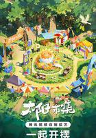 太陽市集免費觀賞