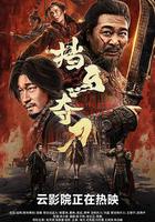 擋馬奪刀線上看