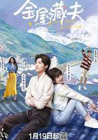 金屋藏夫線上看