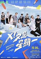 X！又是星期一線上看