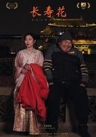 長壽花線上看