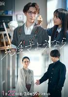 再見了老師線上看