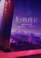 女子推理社 第二季線上看