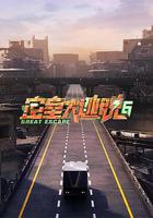 密室大逃脫 第六季線上看