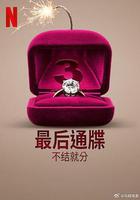 最後通牒：不結就分 第三季線上看