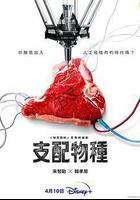 支配物種線上看