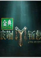 披荊斬棘 第四季線上看