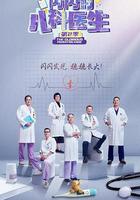 閃閃的兒科醫生 第二季線上看