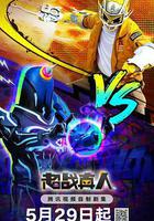 超戰真人免費觀賞