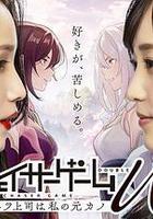 追蹤者遊戲W 職權騷擾的上司是我的前女友線上看