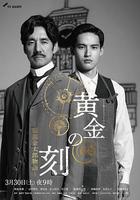 黃金時刻〜服部金太郎故事〜線上看