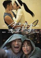 今夜一起爲愛鼓掌線上看