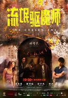 流氓驅魔師線上看