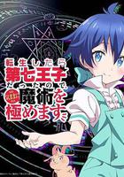 轉生成第七王子，隨心所欲的魔法學習之路線上看