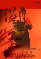 溫柔線上看