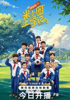 米小圈上學記3線上看