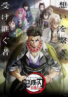 鬼滅之刃 柱訓練篇線上看