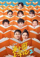 米小圈上學記2線上看