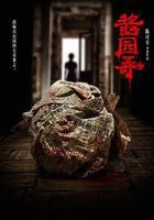 醬園弄·懸案線上看