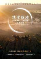地球脈動：極境生存免費觀賞