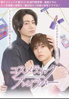 美妝搭檔情人線上看