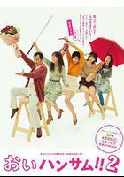 餵帥哥！！2線上看