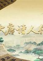 宗師列傳·大唐詩人傳免費觀賞