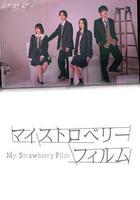 我的草莓膠捲線上看