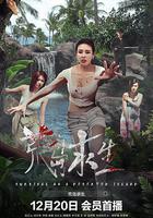 荒島求生線上看