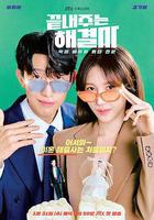 絕佳的解決師線上看