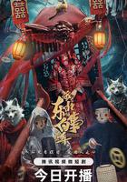 我在東北做白事的那些年線上看