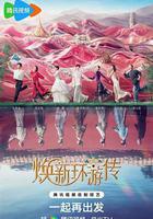 煥新環遊傳免費觀賞