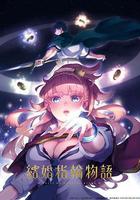 婚戒物語線上看