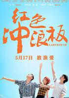 紅色衝浪板線上看