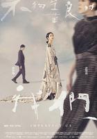 不夠善良的我們線上看