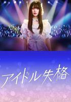 偶像失格線上看