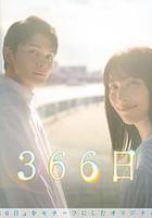 366日線上看