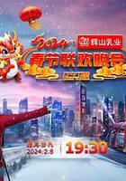 2024遼寧衛視春節聯歡晚會「龍騰盛世中國年」線上看