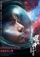 張杰曜北斗巡迴演唱會免費觀賞