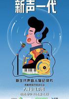 新聲一代線上看