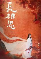 長相思 第二季免費觀賞