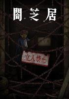 暗芝居 第十二季線上看