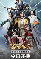 萬古最強宗 第一季線上看