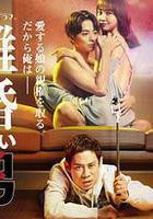 不離婚的男人―綠帽夫與惡毒妻的欺騙之愛―線上看