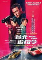 周末狂飆線上看