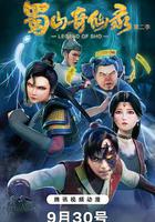 蜀山奇仙錄 第二季線上看