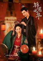 錦醫風華線上看